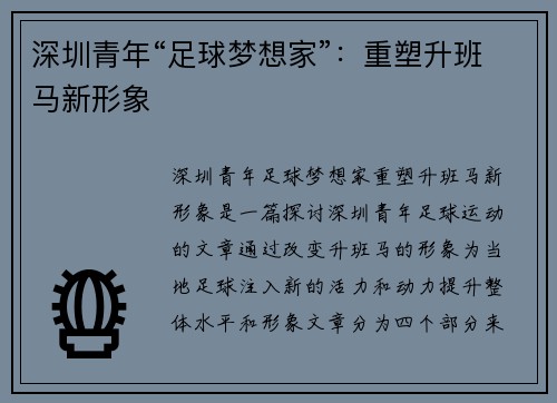 深圳青年“足球梦想家”：重塑升班马新形象