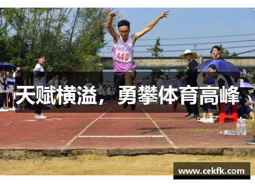 天赋横溢，勇攀体育高峰